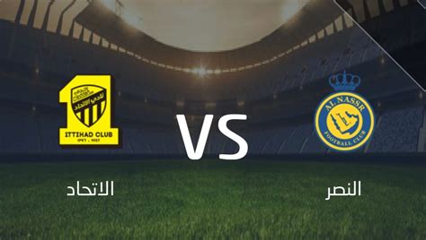 بث مباراة النصر والاتحاد اليوم